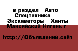  в раздел : Авто » Спецтехника »  » Экскаваторы . Ханты-Мансийский,Нягань г.